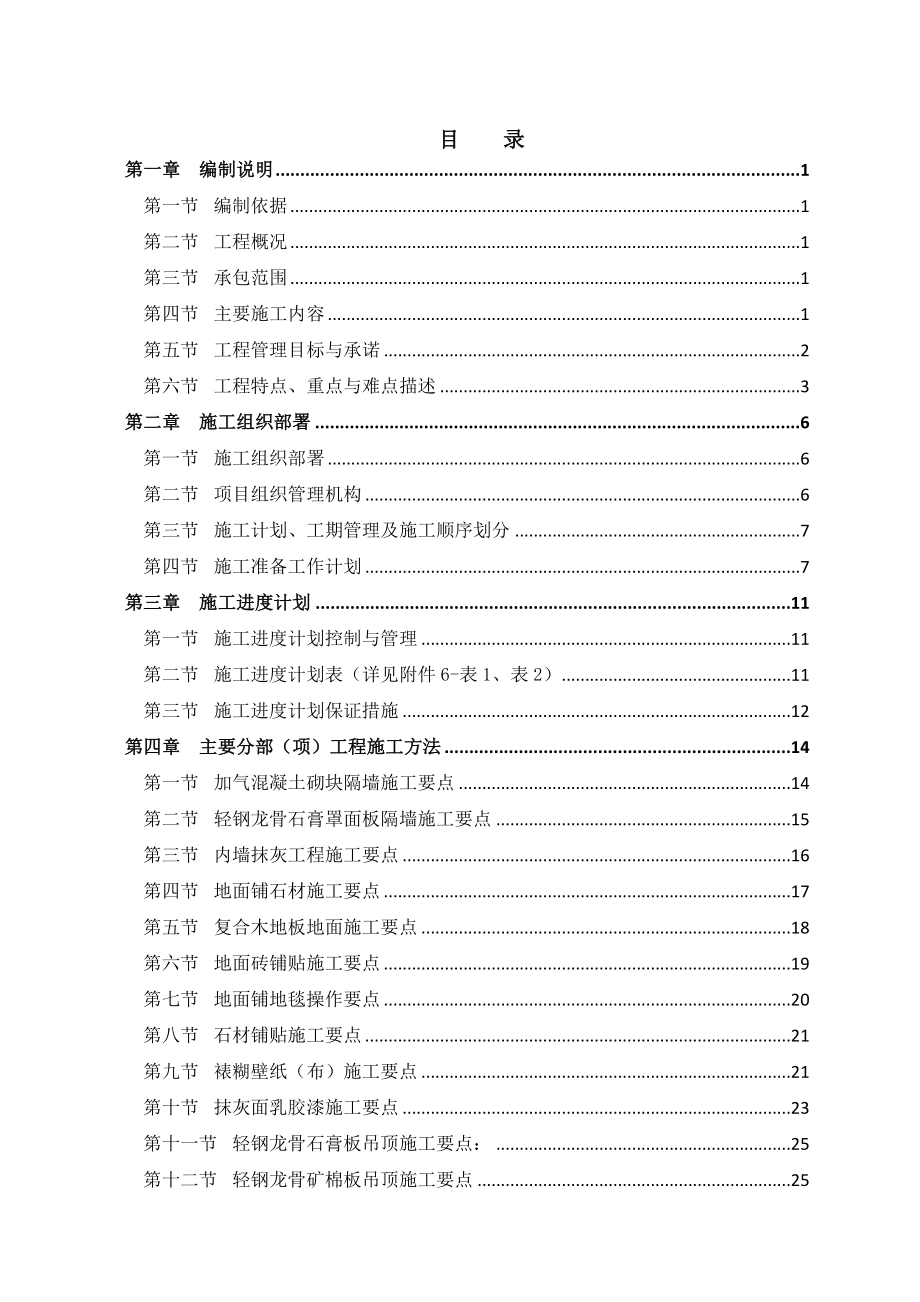 办公楼内部装修工程技术标(文字部分).doc_第1页