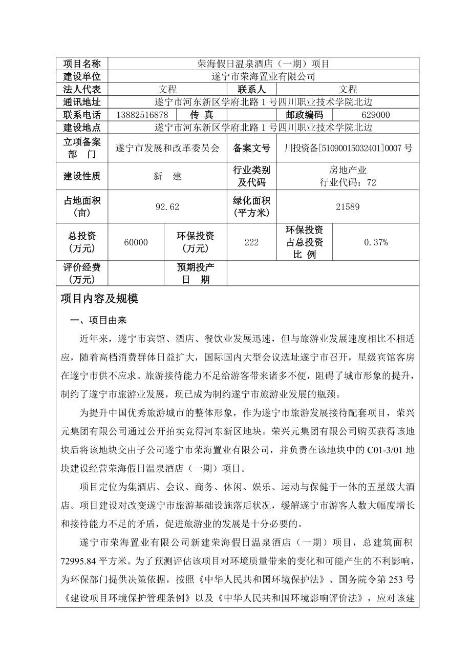 环境影响评价报告公示：荣海假温泉酒店一环评报告.doc_第3页