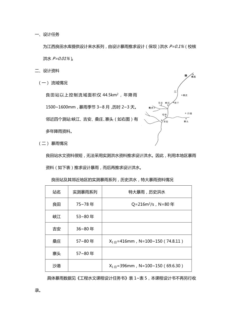 工程水文学课程设计.doc_第1页