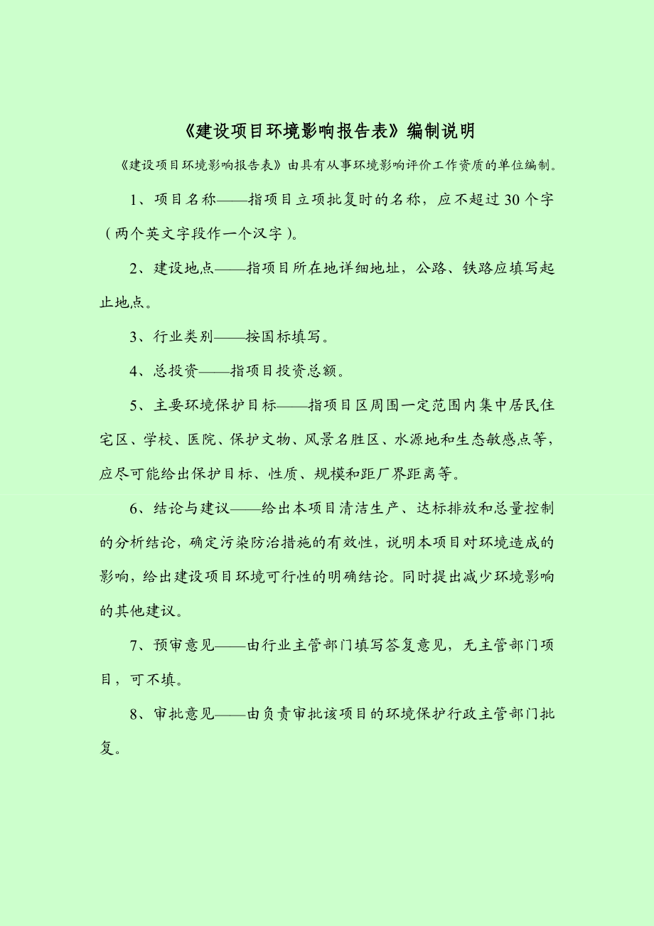 环境影响评价报告简介：木制套装门加工项目5499.doc环评报告.doc_第2页