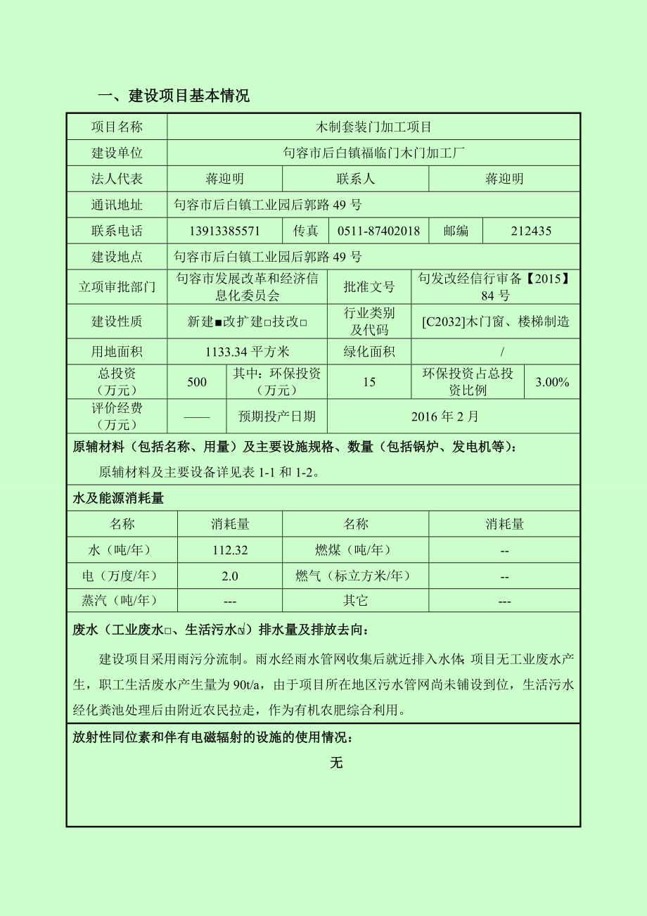 环境影响评价报告简介：木制套装门加工项目5499.doc环评报告.doc_第3页