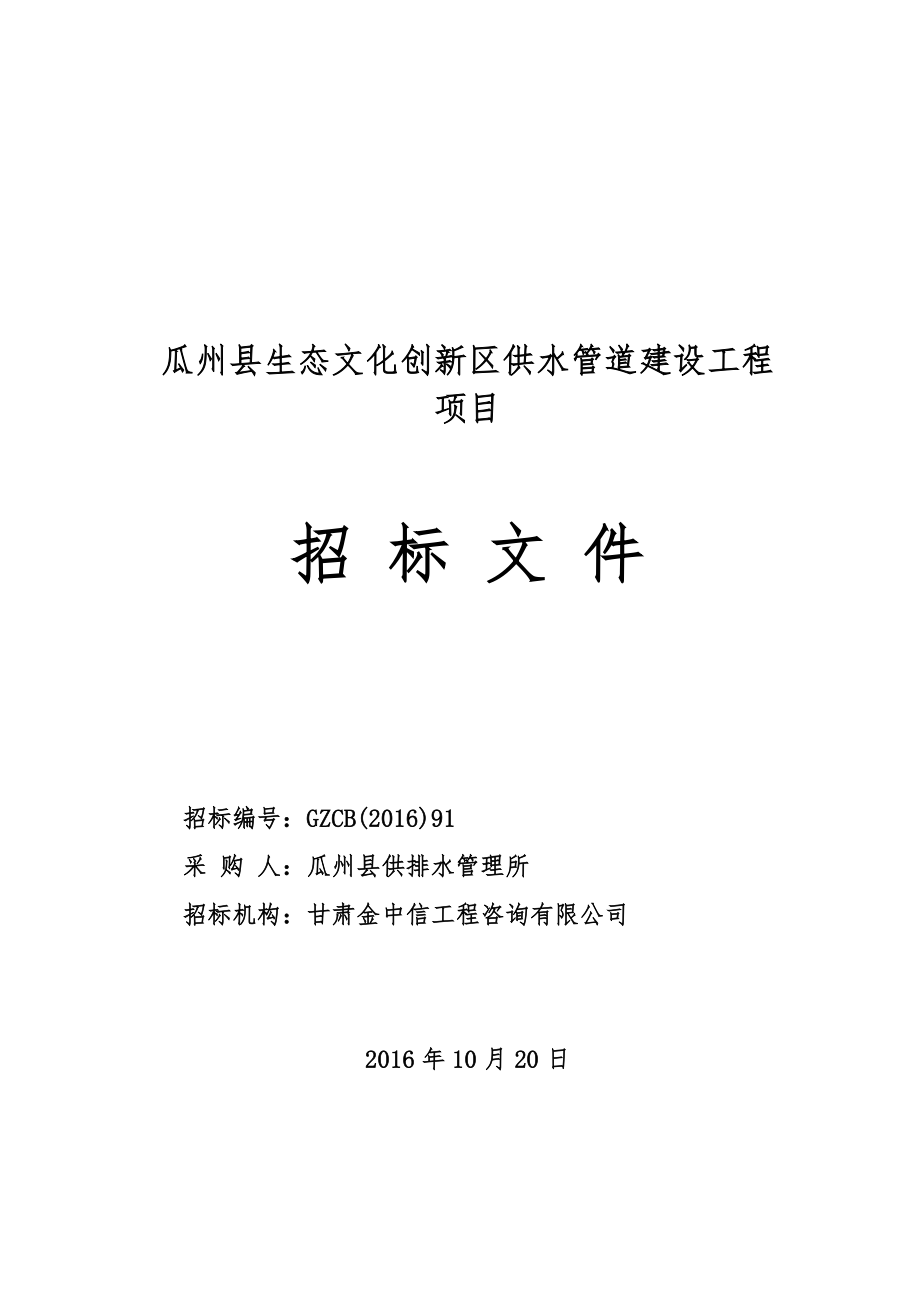 瓜州县生态文化创新区供水管道建设工程.doc_第1页