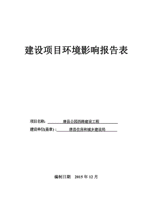 环境影响评价报告公示：唐公园西路建设工程环境影响报告表[右键目标另存为下载]环评报告.doc