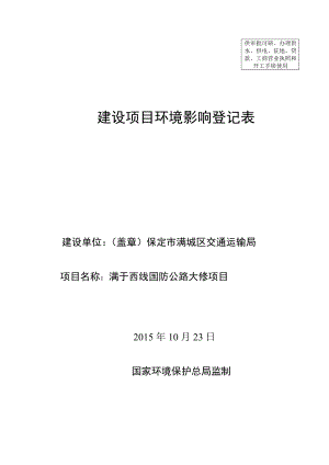 环境影响评价报告公示：保定市满城区交通运输局环评报告.doc