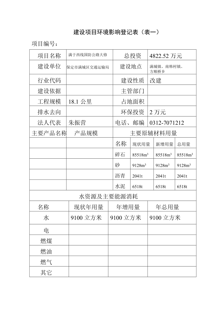 环境影响评价报告公示：保定市满城区交通运输局环评报告.doc_第3页