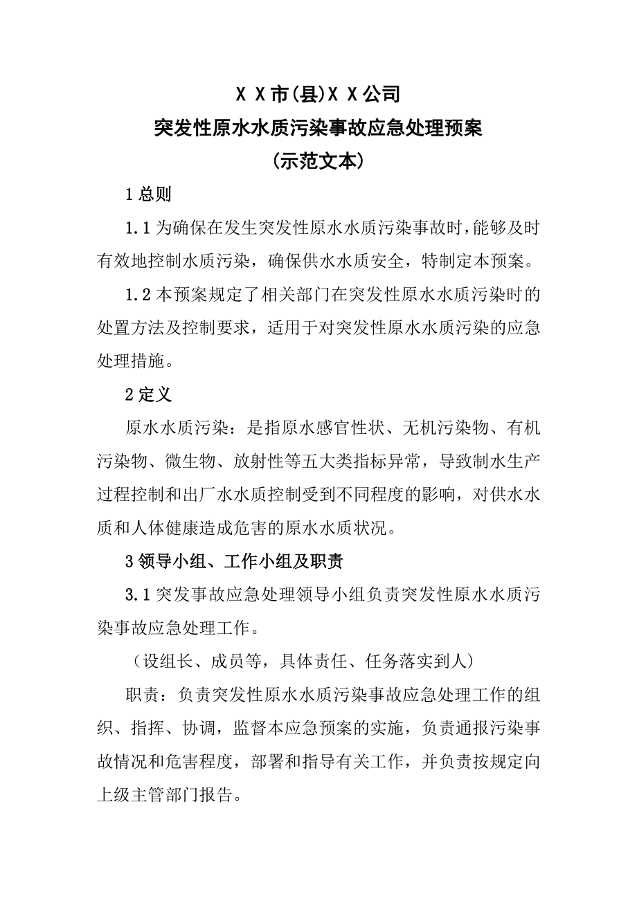 突发性原水水质污染事故应急处理预案.doc_第1页