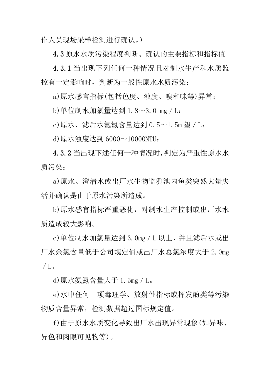 突发性原水水质污染事故应急处理预案.doc_第3页