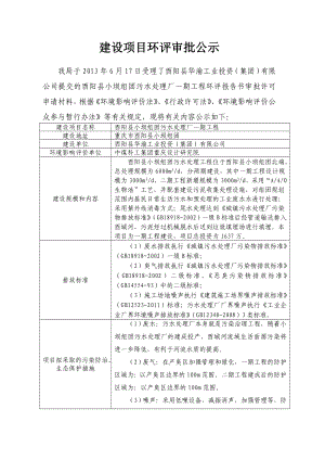 重庆酉阳县小坝组团污水处理厂一期工程环境影响评价报告书.doc