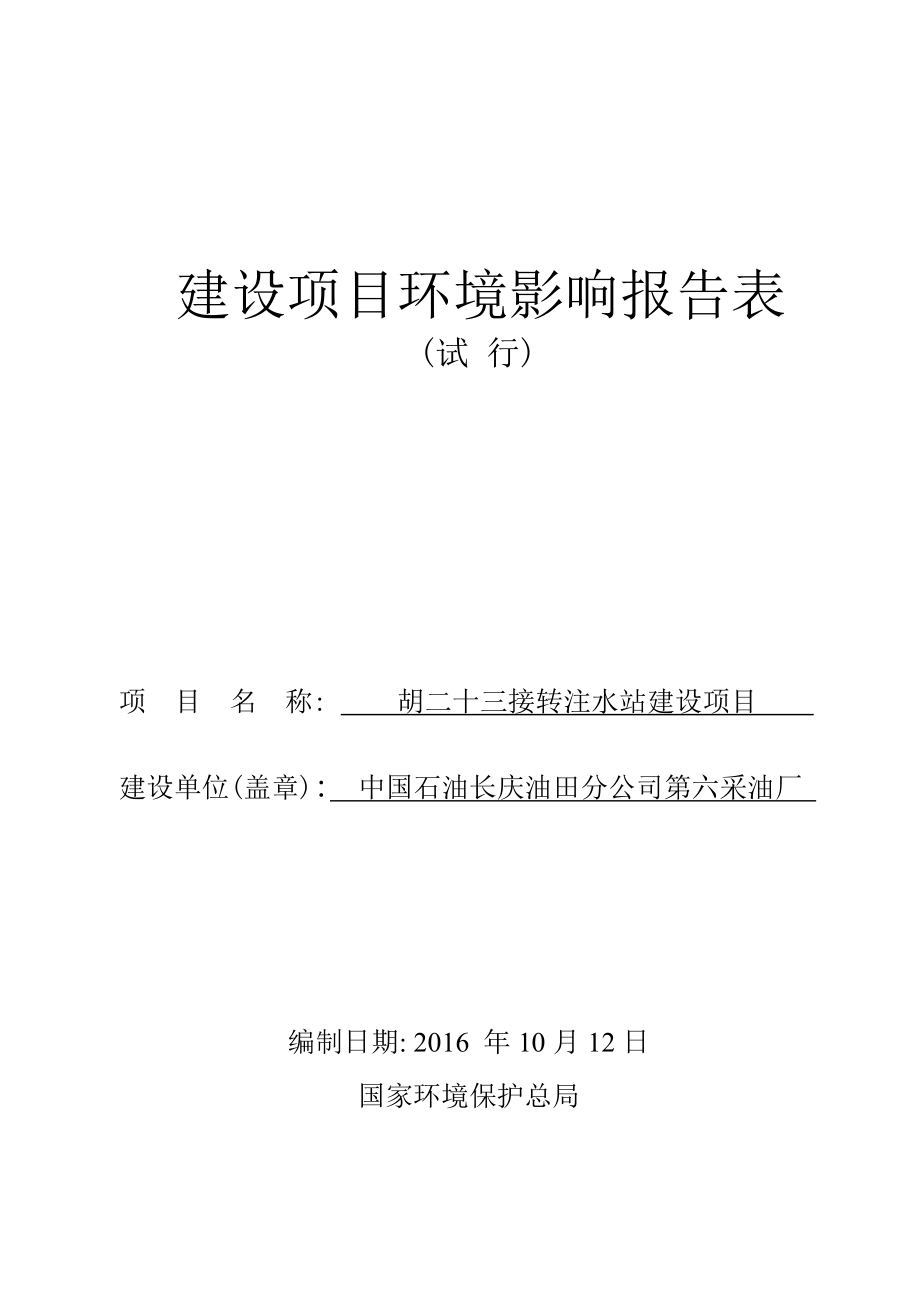 环境影响评价报告公示：胡二十三接转注水站建设环评报告.doc_第1页