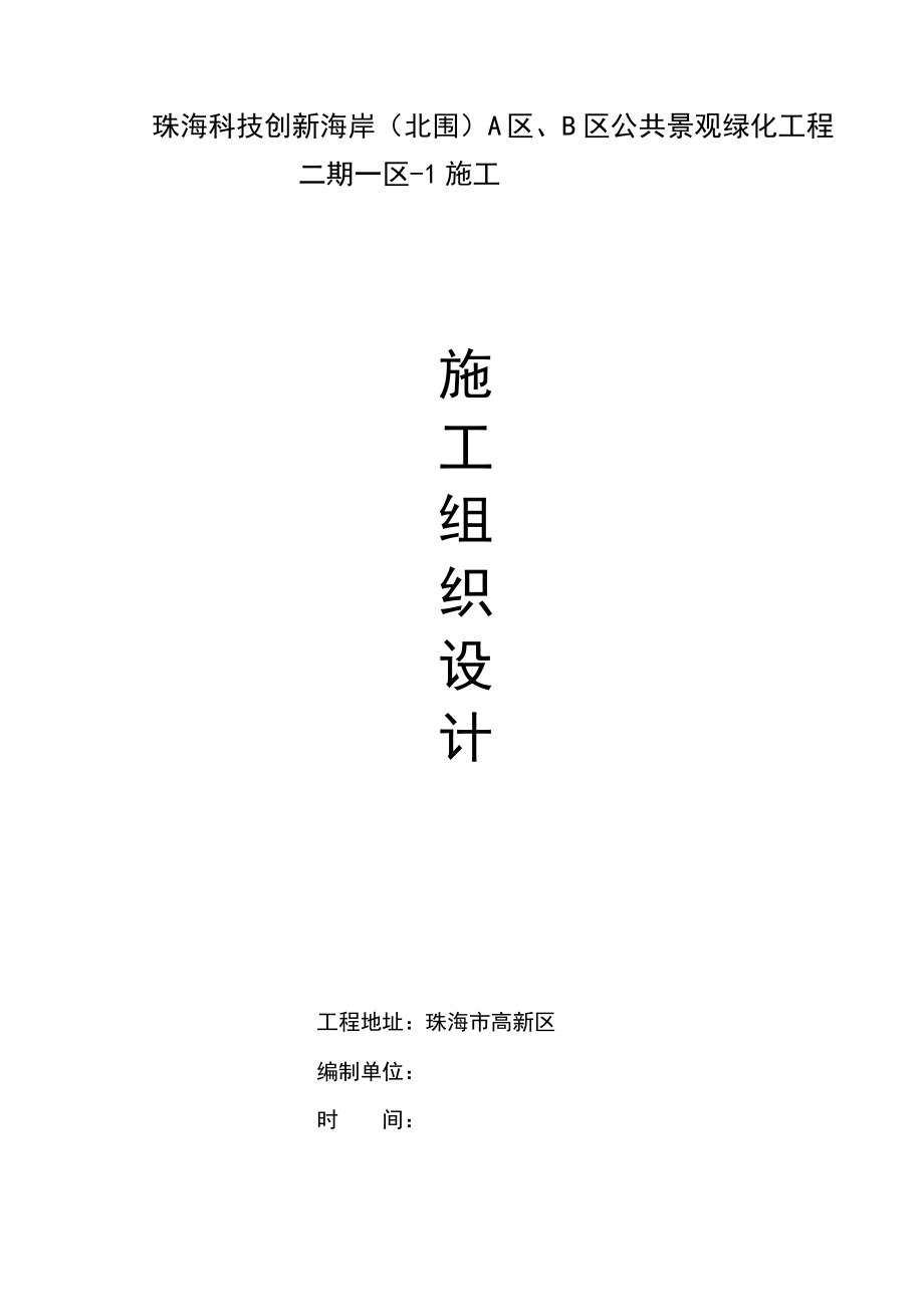 珠海科技创新海岸（北围）A区、B 区公共景观绿化工程二期一区总施工方案.doc_第1页