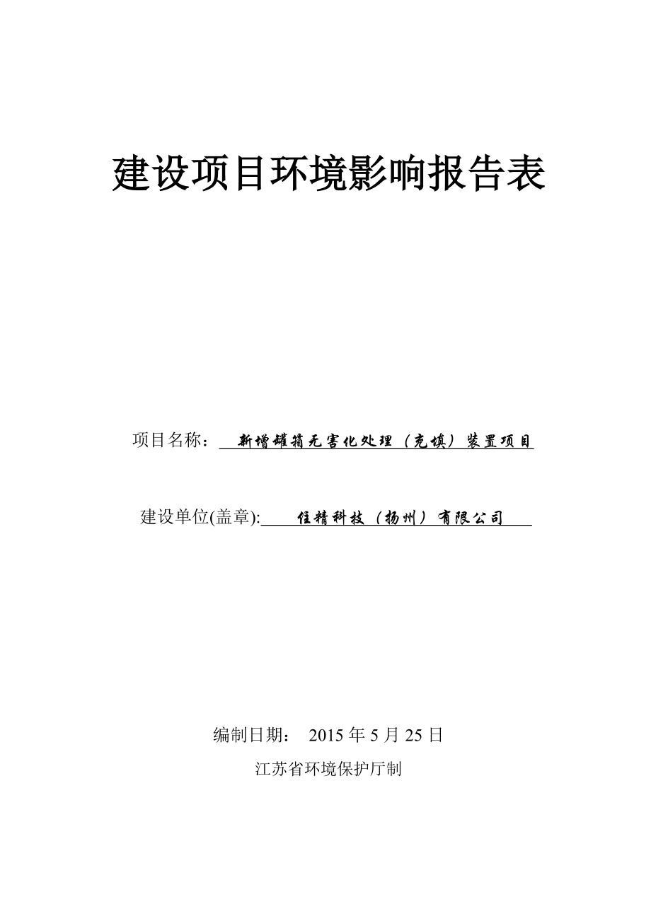 环境影响评价报告全本公示简介：1新增罐箱无害化处理（充填）装置项目扬州化学工业园住精科技（扬州）有限公司扬州美境环保科技有限责任公司9月18日4805.doc_第1页