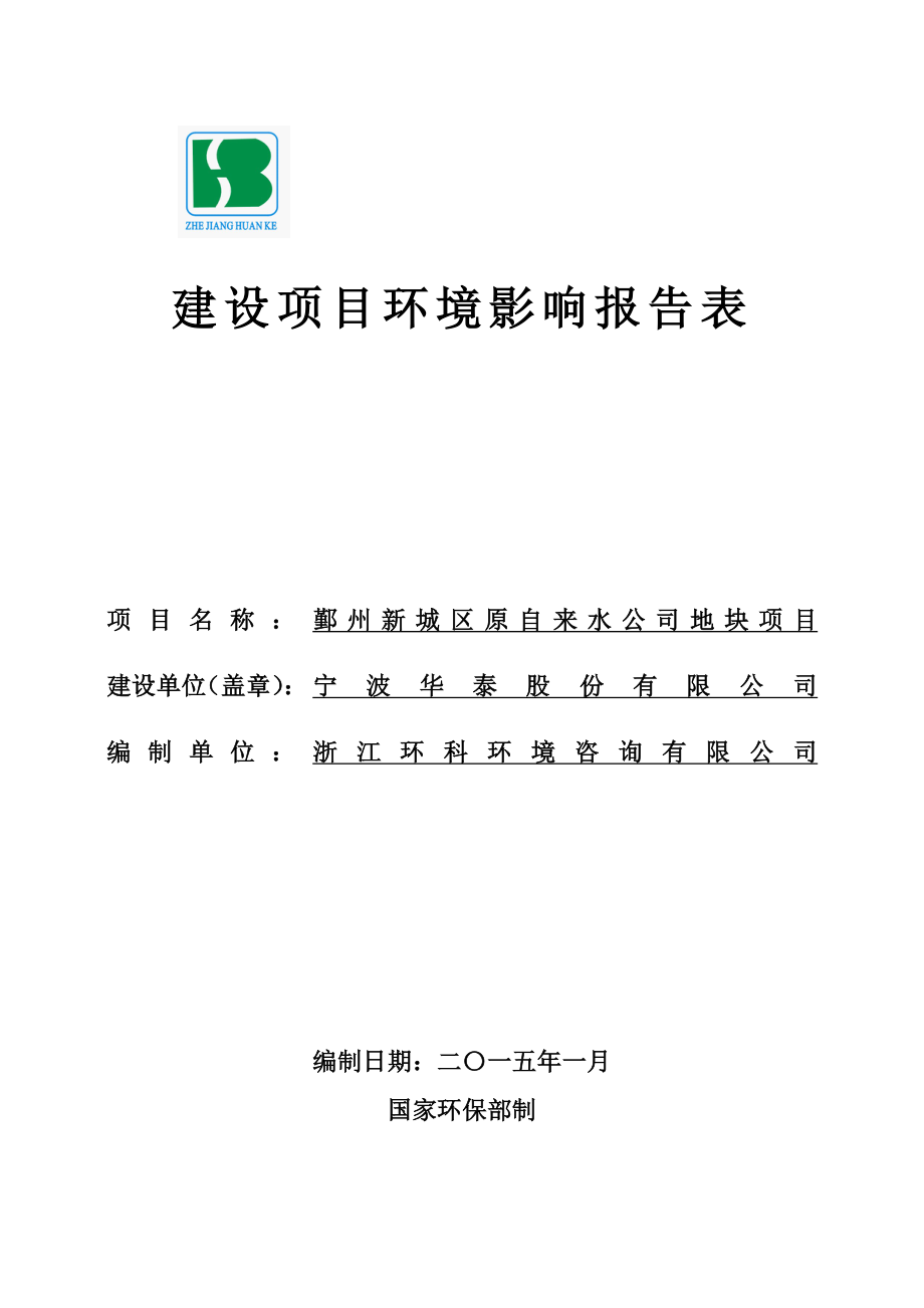 环境影响评价报告：鄞州新城区原自来水公司地块项目环评报告.doc_第1页