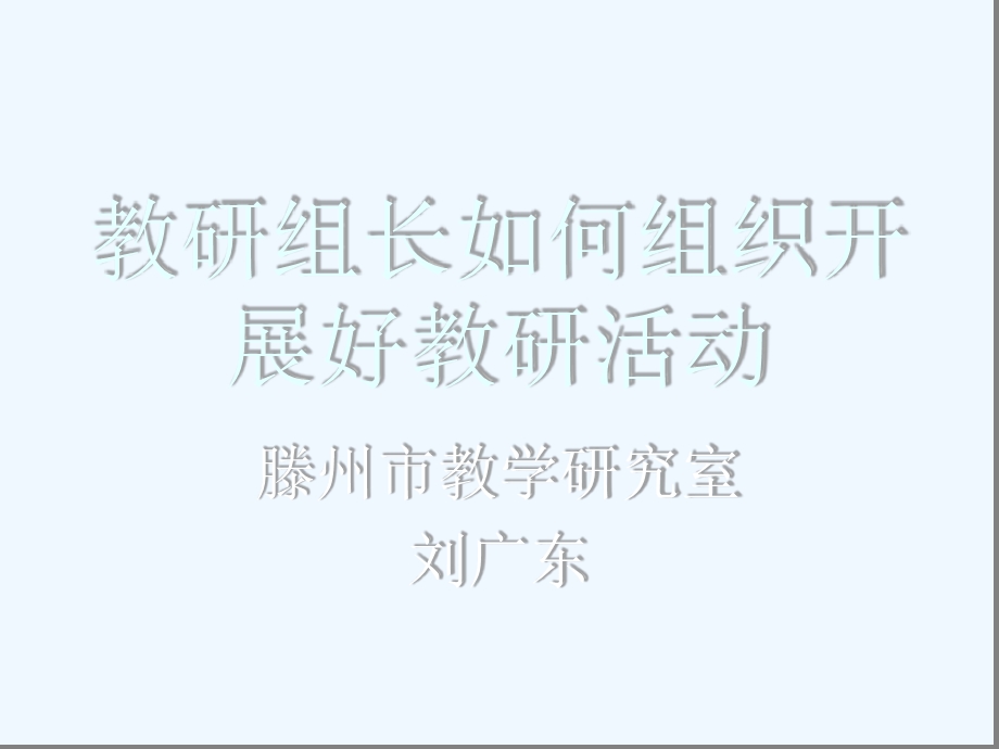 教研组长如何开展好教研活动课件.ppt_第1页