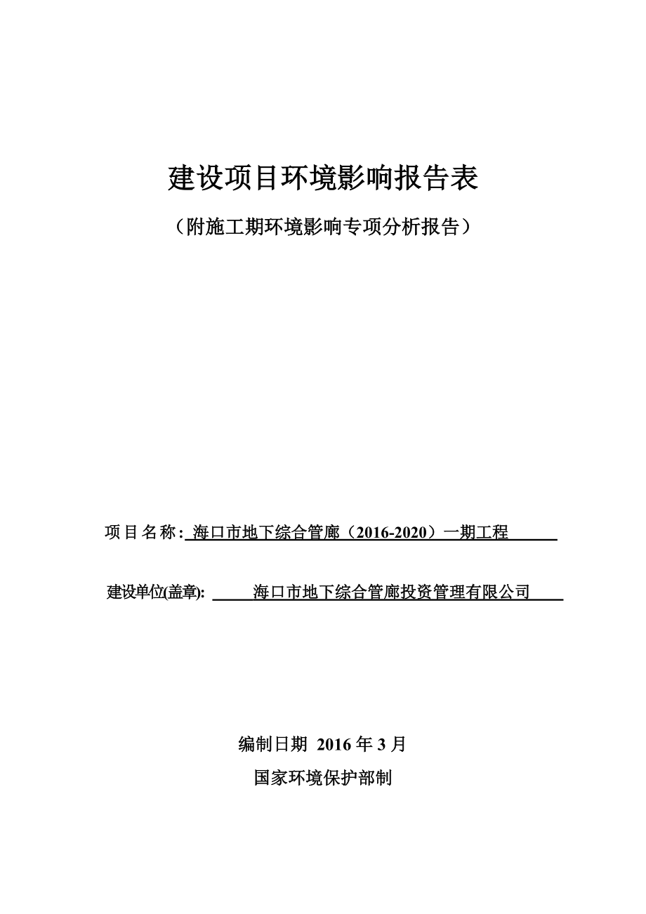 环境影响评价报告公示：海口市地下综合管廊一工程环境影响评价报告表的公示环评报告.doc_第1页