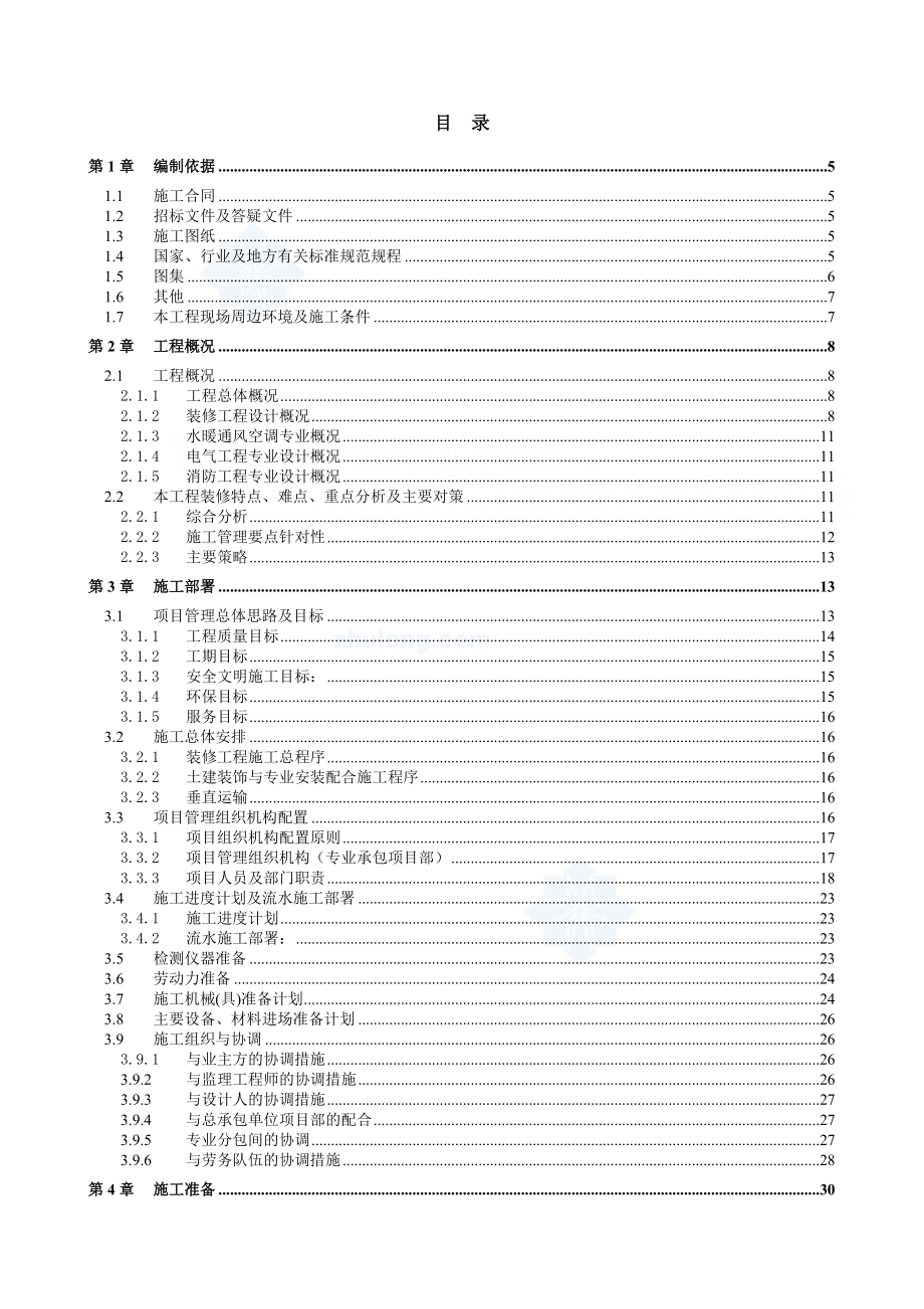 北京某高层办公楼装饰装修施工组织设计(鲁班奖)secret.doc_第1页