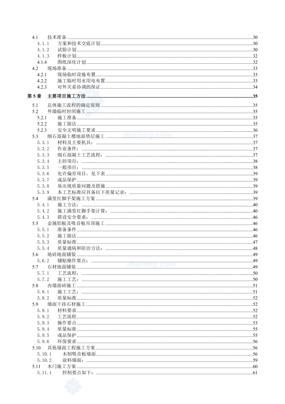 北京某高层办公楼装饰装修施工组织设计(鲁班奖)secret.doc_第2页