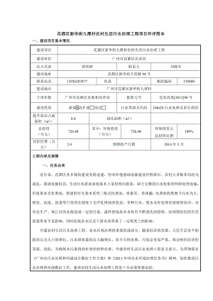 花都区新华街九潭村农村生活污水治理工程建设项目环境影响报告表.doc