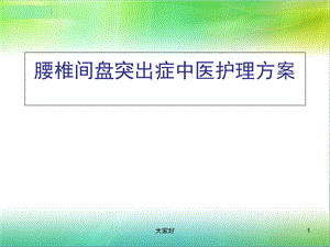 腰椎间盘突出症中医护理方案课件.ppt