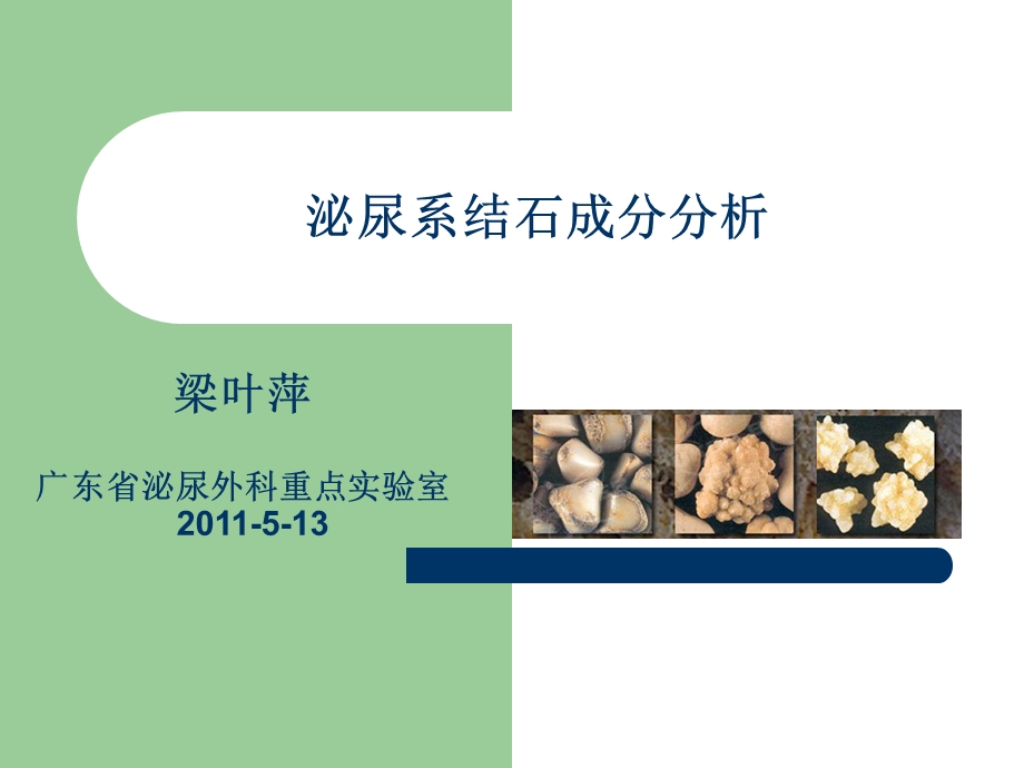 泌尿系结石成分分析课件.ppt_第1页