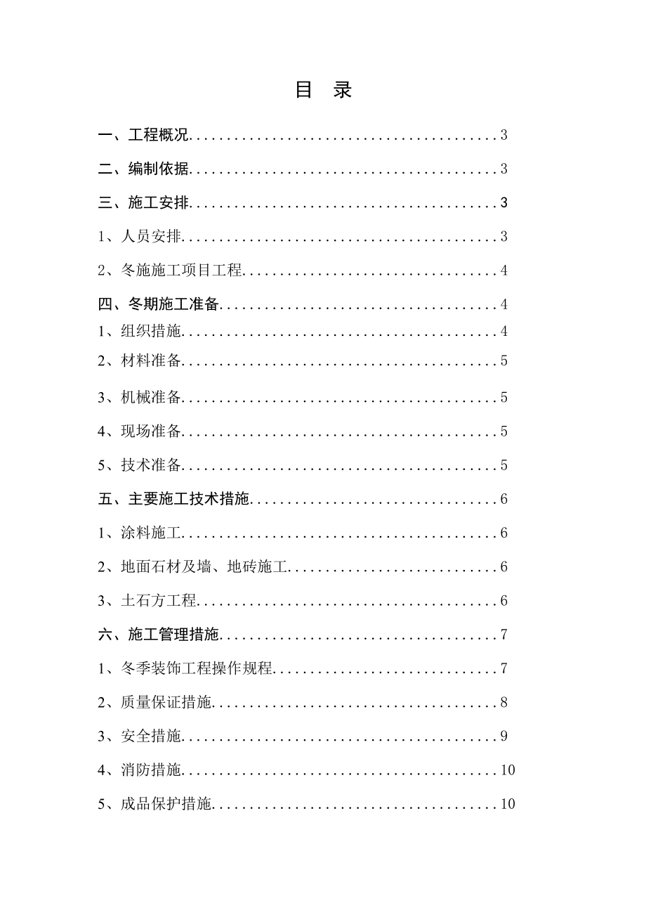 华新·新干线装修工程冬季施工方案.doc_第2页