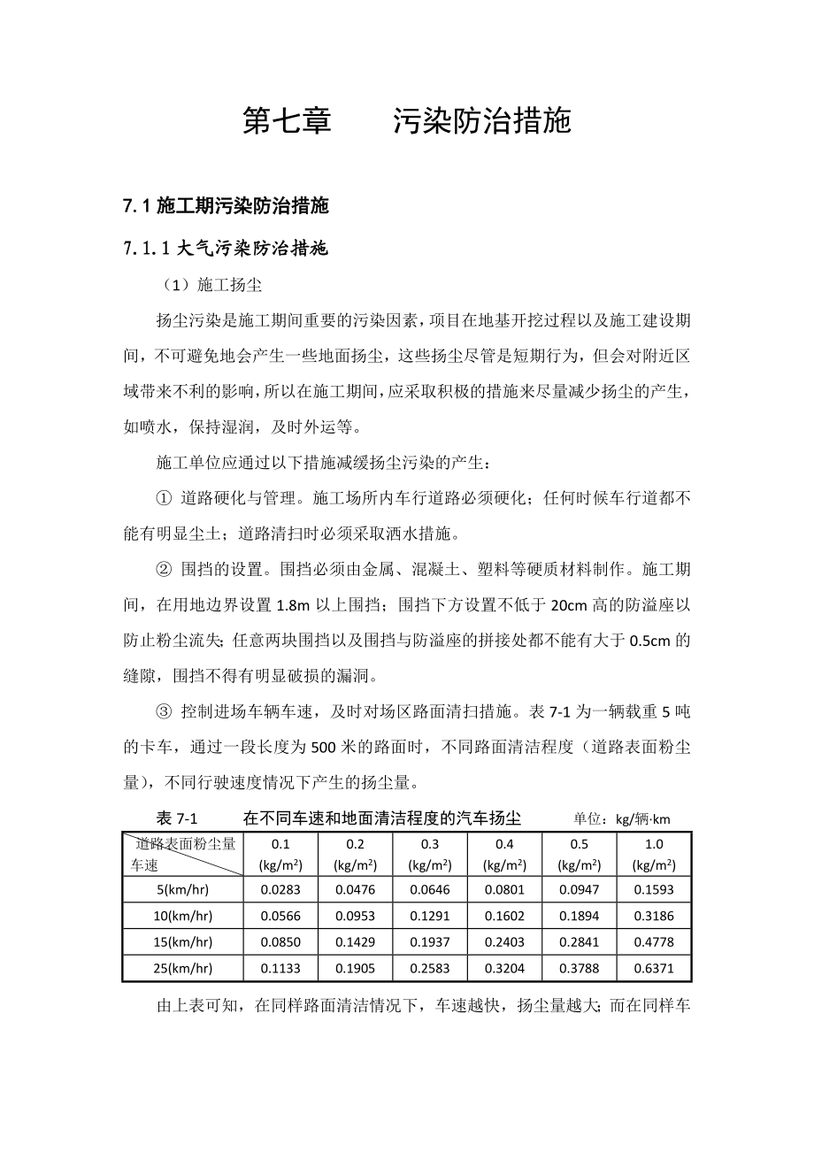 环境影响评价报告公示：A地块报告第七章污染防治措施A地块1环评报告.doc_第1页