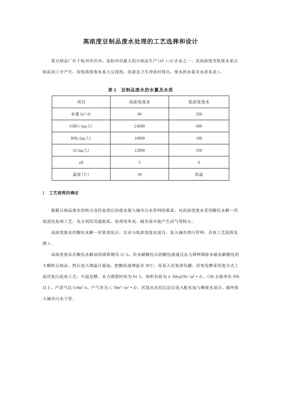 高浓度豆制品废水处理的工艺选择和设计.doc_第1页