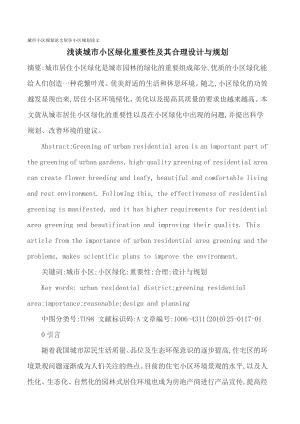 城市小区规划论文居住小区规划论文 浅谈城市小区绿化重要性及其合理设计与规划[精品论文].doc