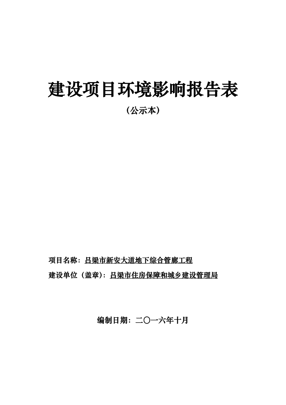 环境影响评价报告公示：新安大道地下综合管廊工程建设新新安大道住房保障和城乡建设环评报告.doc_第1页