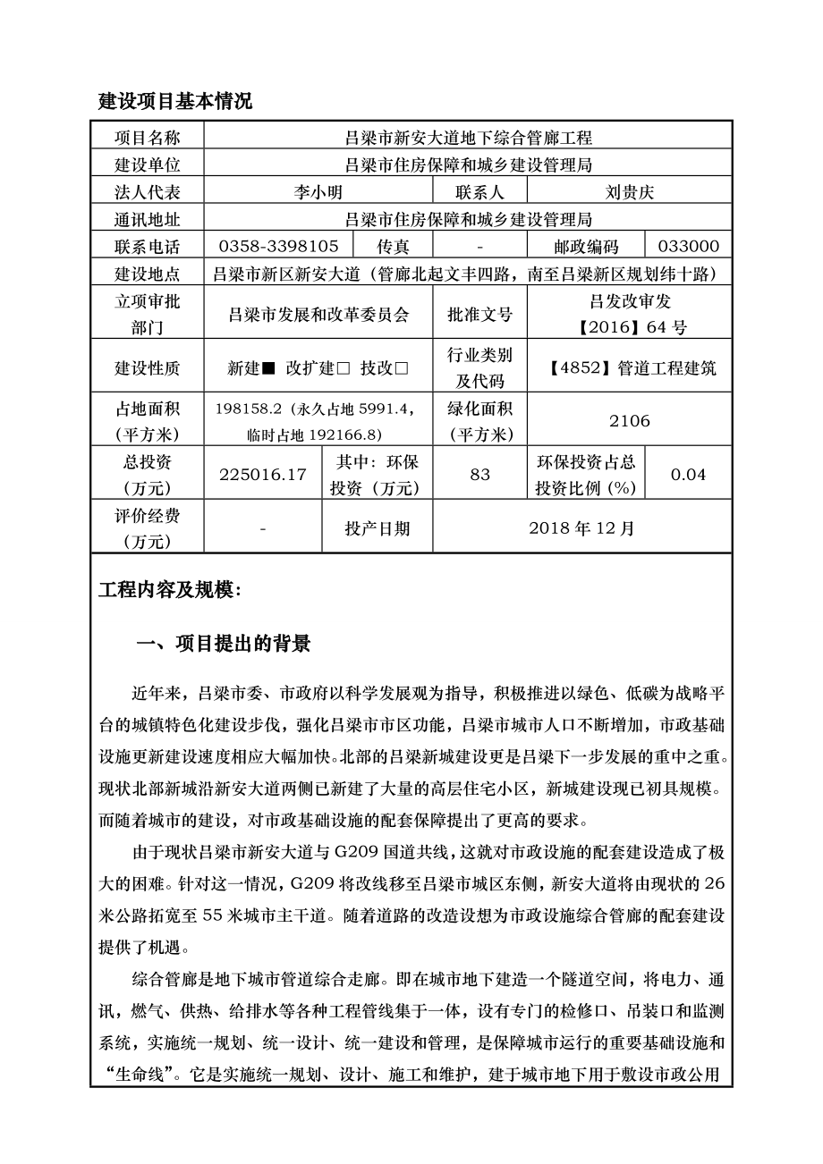 环境影响评价报告公示：新安大道地下综合管廊工程建设新新安大道住房保障和城乡建设环评报告.doc_第3页