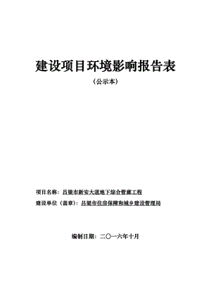 环境影响评价报告公示：新安大道地下综合管廊工程建设新新安大道住房保障和城乡建设环评报告.doc