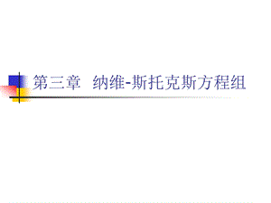 第三章纳维斯托克斯方程组课件.ppt