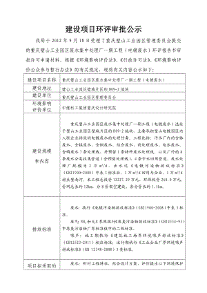 重庆璧山工业园区废水集中处理厂一期工程（电镀废水）项目环境影响评价报告书.doc