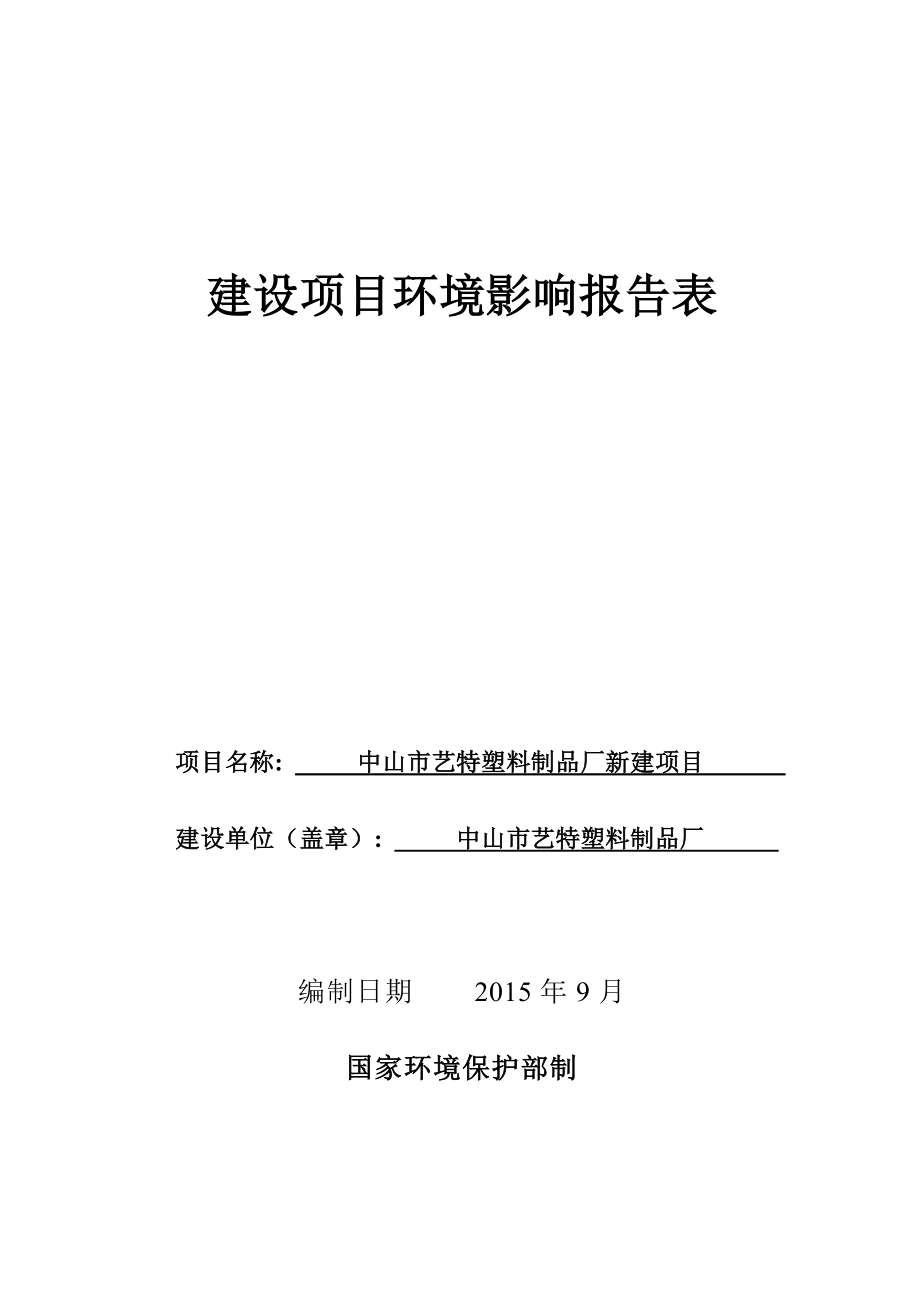 环境影响评价报告公示：中山市艺特塑料制品厂新建建设地点广东省中山市三乡环评报告.doc_第1页