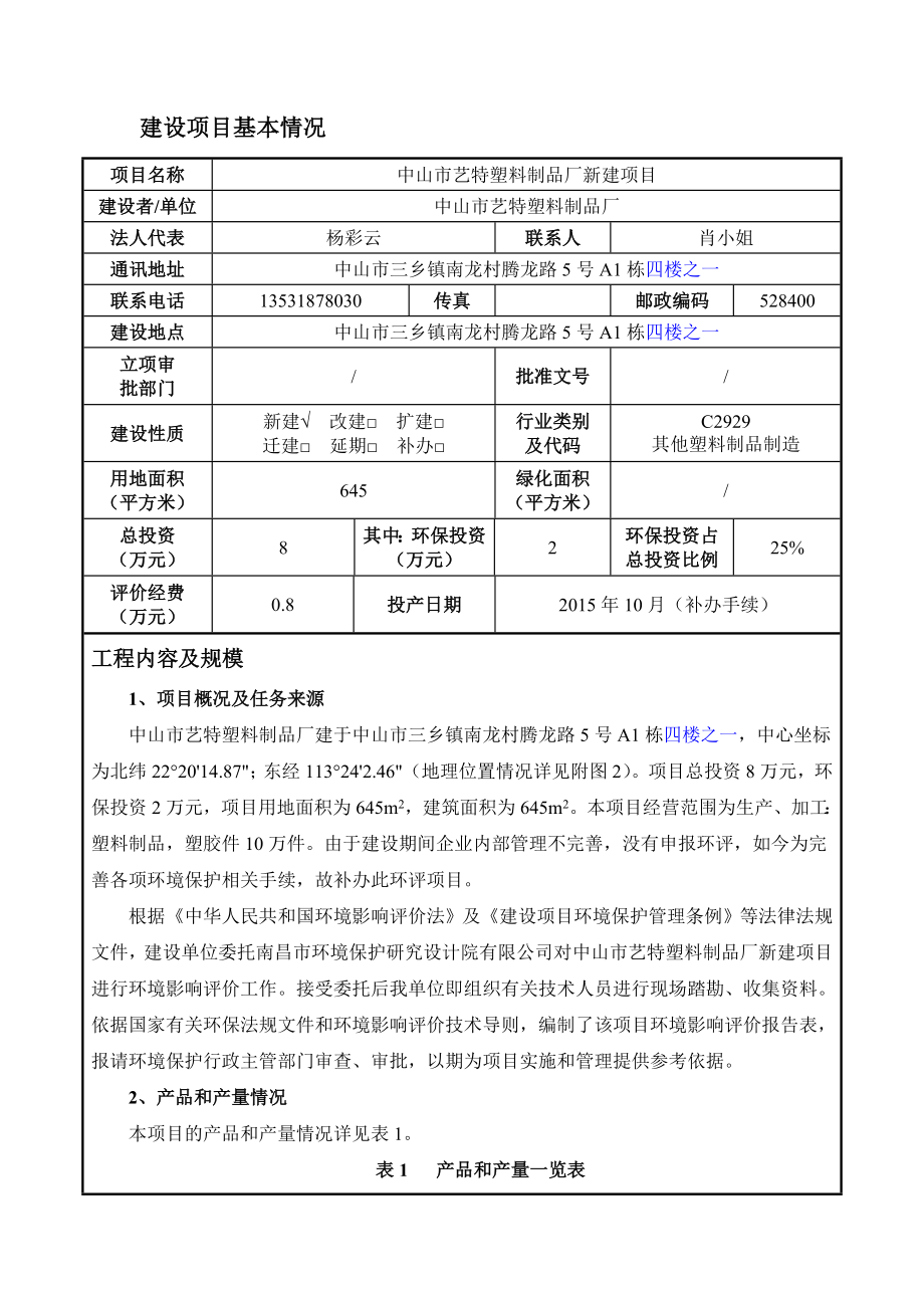 环境影响评价报告公示：中山市艺特塑料制品厂新建建设地点广东省中山市三乡环评报告.doc_第3页