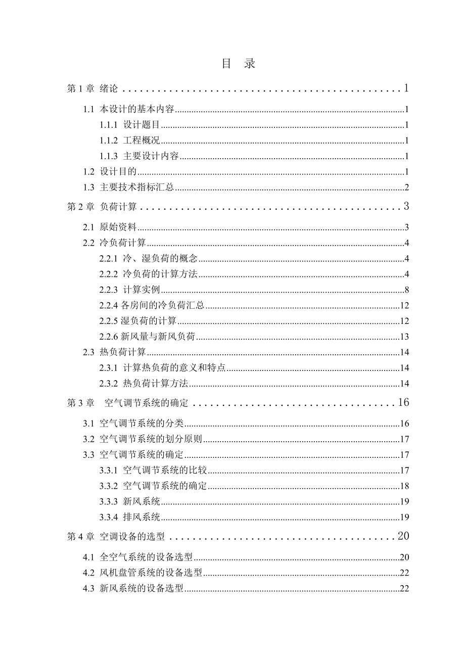 毕业设计北京某酒店空调工程设计.doc_第2页