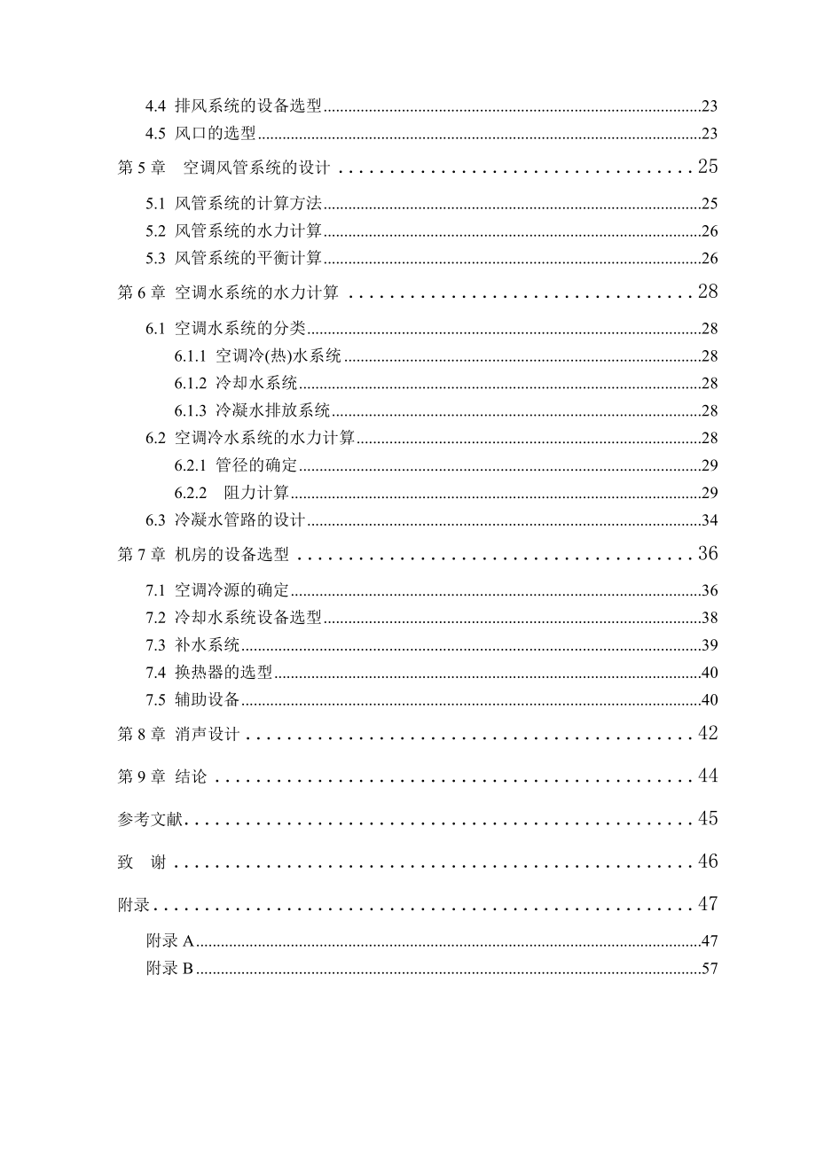 毕业设计北京某酒店空调工程设计.doc_第3页