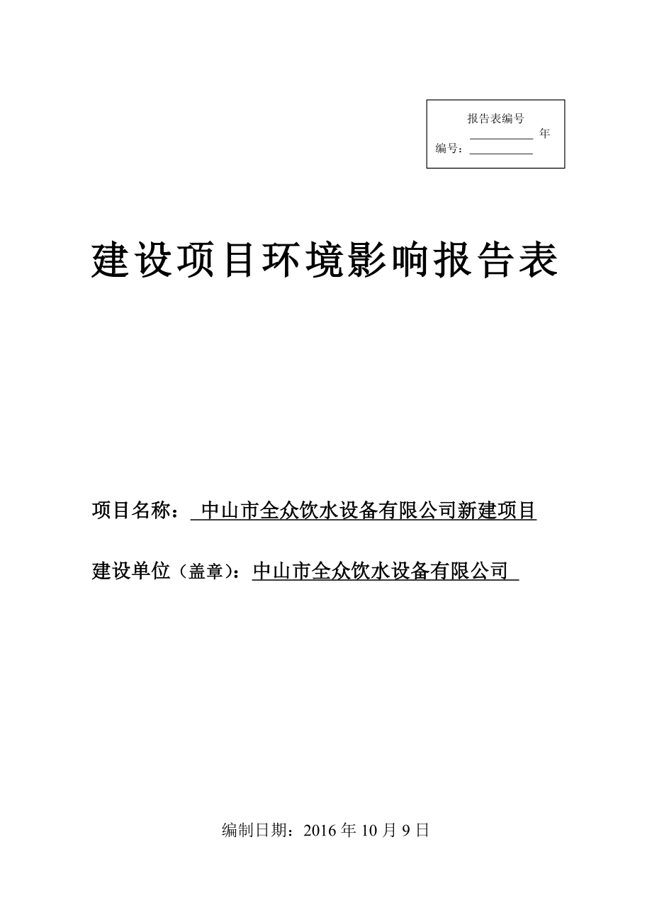 环境影响评价报告公示：中山市全众饮水设备新建建设地点广东省中山市民众镇东胜村三环评报告.doc_第1页