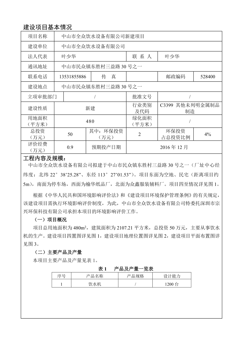 环境影响评价报告公示：中山市全众饮水设备新建建设地点广东省中山市民众镇东胜村三环评报告.doc_第2页