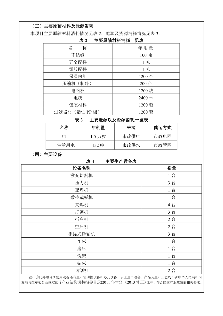 环境影响评价报告公示：中山市全众饮水设备新建建设地点广东省中山市民众镇东胜村三环评报告.doc_第3页