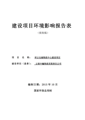 环境影响评价报告公示：祥云仓储物流中心建设环境影响报告表环评报告.doc