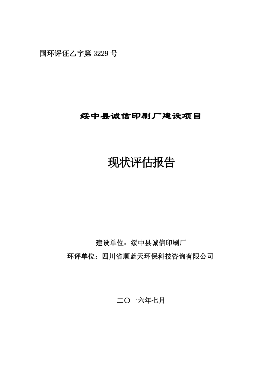 环境影响评价报告公示：绥中县诚信印刷厂建设环评公众参与环评报告.doc_第1页