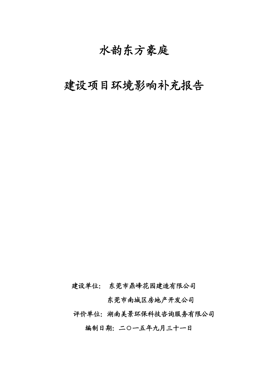 环境影响评价报告全本公示简介：水韵东方豪庭2422.doc环评报告.doc_第1页