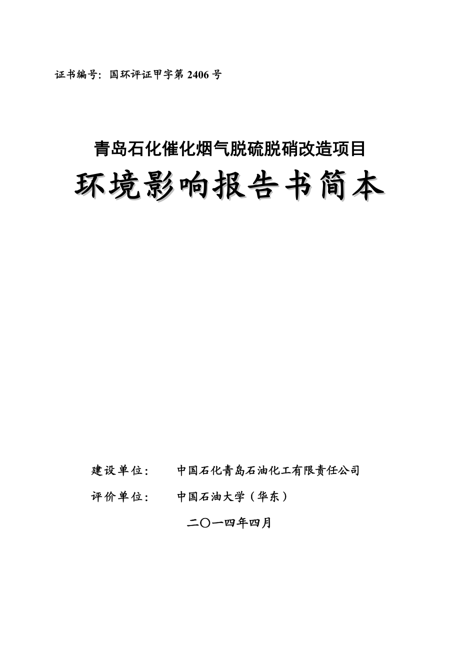 青岛石化 催化烟气脱硫脱硝改造项目环境影响报告书简本.doc_第1页