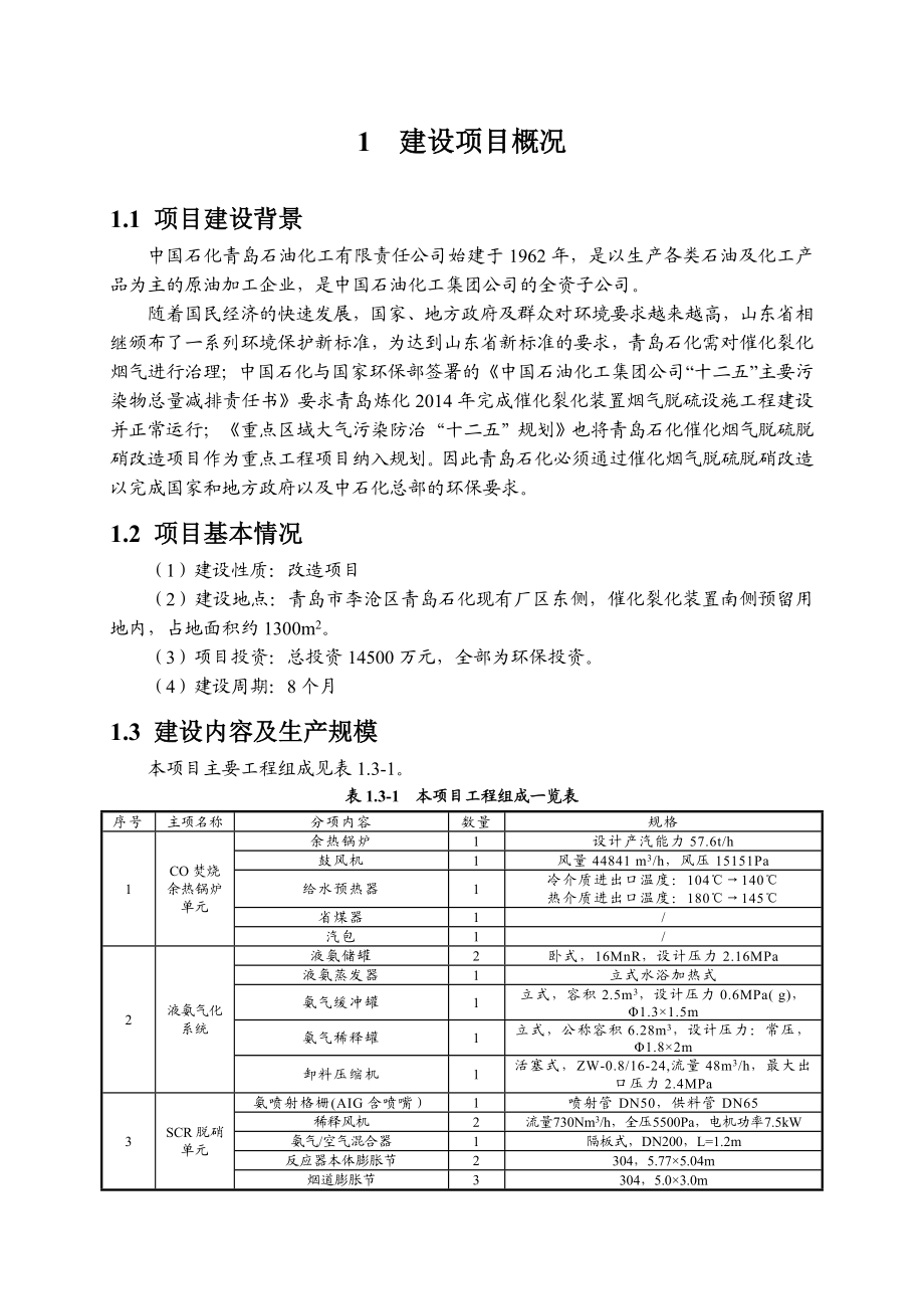 青岛石化 催化烟气脱硫脱硝改造项目环境影响报告书简本.doc_第3页