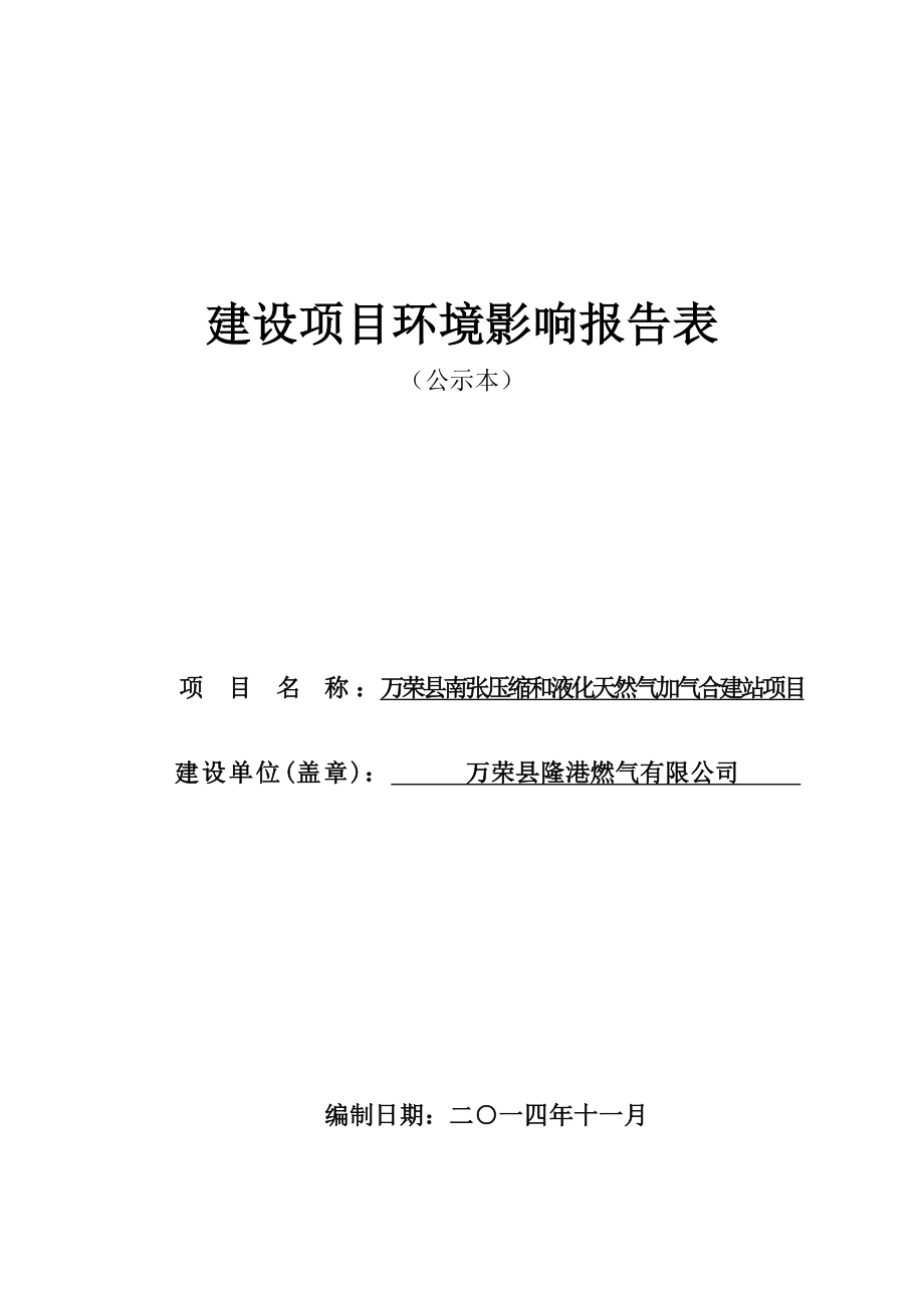 环境影响评价报告公示：万荣加气站环评报告.doc_第1页