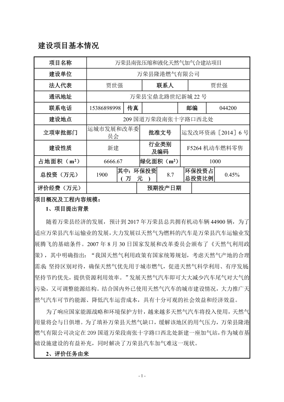 环境影响评价报告公示：万荣加气站环评报告.doc_第3页