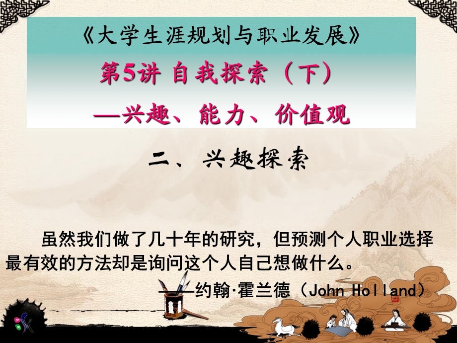 职业探索之兴趣能力价值观课件.ppt_第1页