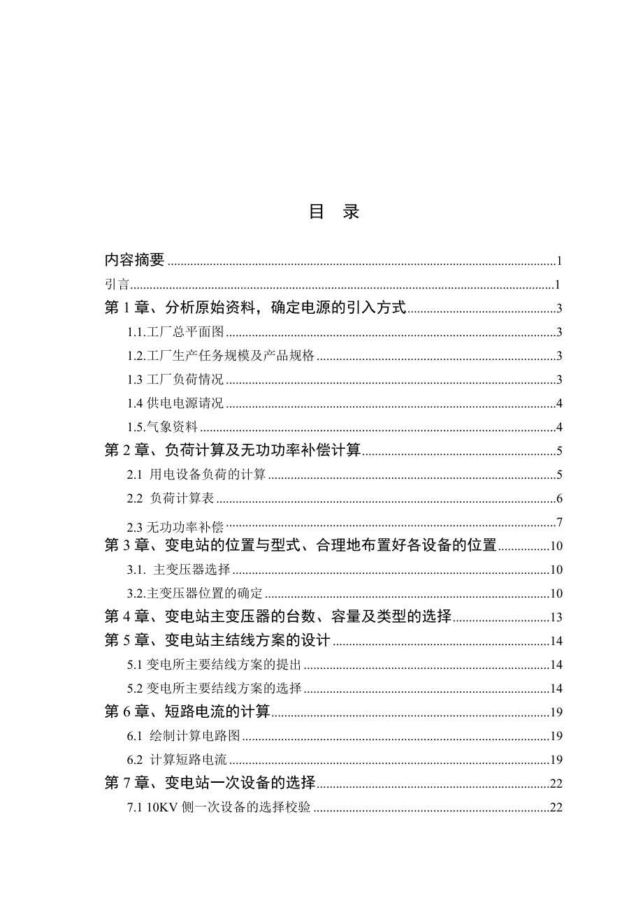 10KV变电站一次部分设计.doc_第3页