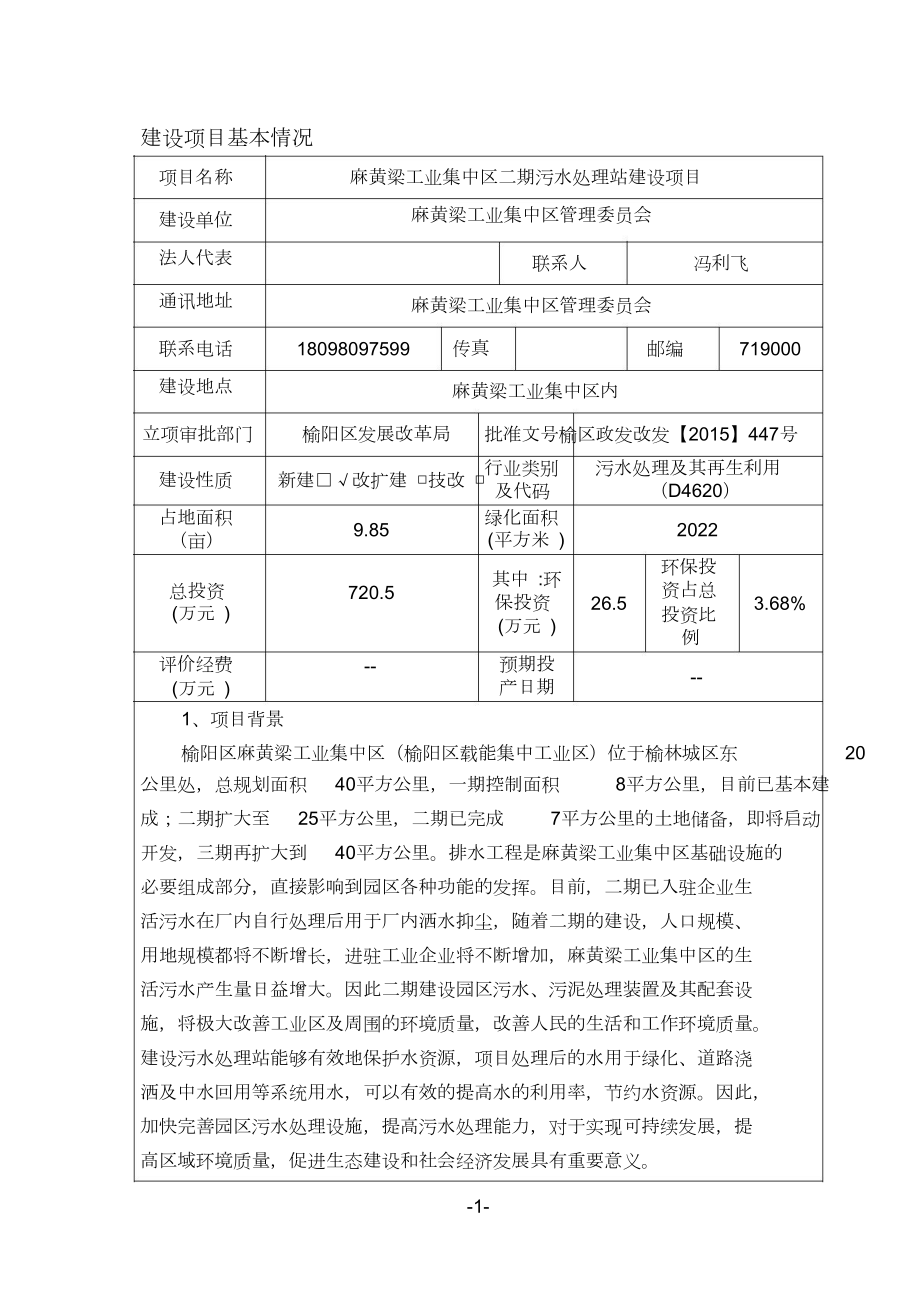 环境影响评价报告公示：麻黄梁工业集中区二污水处理站建设环评报告.doc_第1页