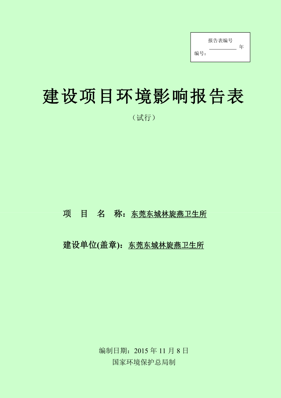 环境影响评价报告公示：东莞东城林旋燕卫生所.doc环评报告.doc_第1页